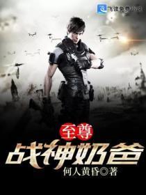 至尊战神奶爸