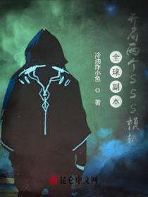 全球副本:开局两个SSS模板