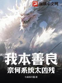 我本善良,奈何系统太凶残