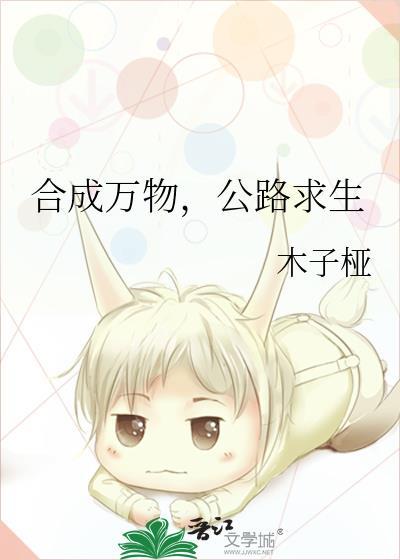 合成万物,公路求生