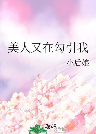美人又在勾引我