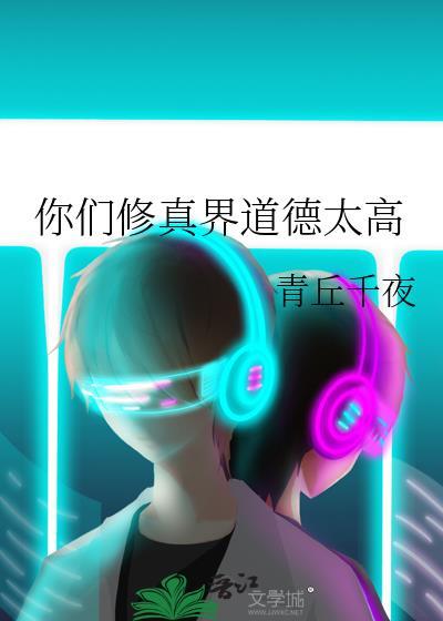 你们修真界道德太高