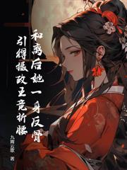 成亲三年不圆房?重生另嫁他倒悔了