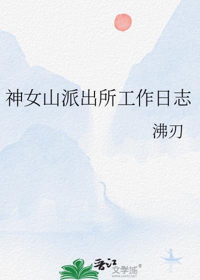 神女山派出所工作日志