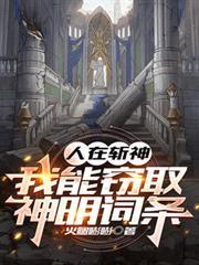 人在斩神,我能窃取神明词条