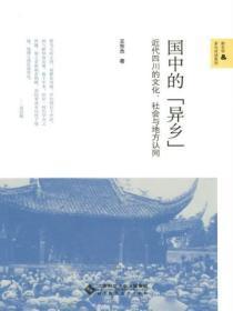 国中的“异乡”:近代四川的文化、社会与地方认同