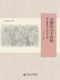 完整的天下经验:宋辽夏金元之间的互动