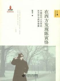 在西方发现陈寅恪:中国近代人文学的东方学与西学背景