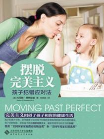摆脱完美主义:孩子犯错应对法