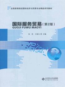 国际服务贸易(第2版)