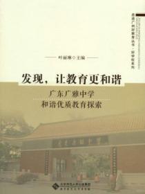 发现,让教育更和谐:广东广雅中学和谐优质教育探索