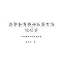 高等教育投资政策有效性研究:来自一个省的数据