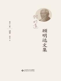 顾明远文集.第十二卷:译着