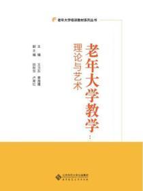 老年大学教学:理论与艺术