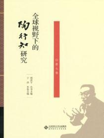 全球视野下的陶行知研究(第七卷)