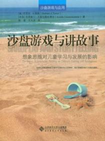 沙盘游戏与讲故事:想象思维对儿童学习与发展的影响