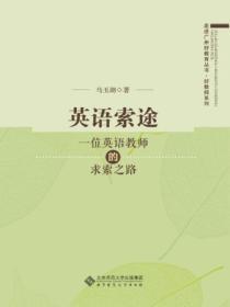 英语索途:一位英语教师的求索之路