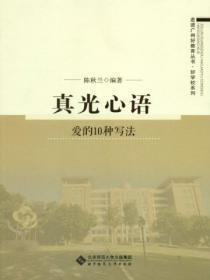 真光心语:爱的10种写法