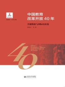 中国教育改革开放40年:关键数据与国际比较卷
