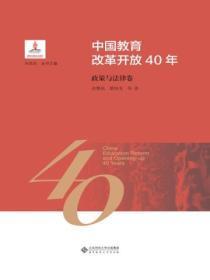 中国教育改革开放40年:政策与法律卷