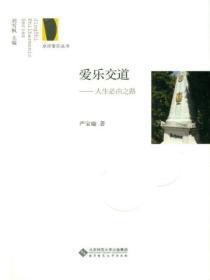 爱乐交道:人生必由之路