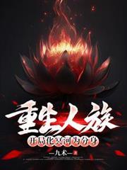 重生人族,开局化冥河为分身