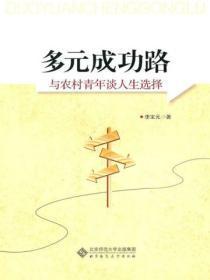 多元成功路:与农村青年谈人生选择