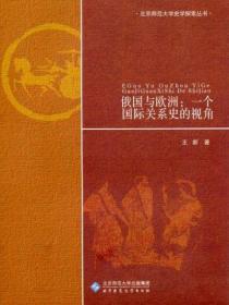 俄国与欧洲:一个国际关系史的视角