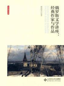 俄罗斯文学讲座:经典作家与作品