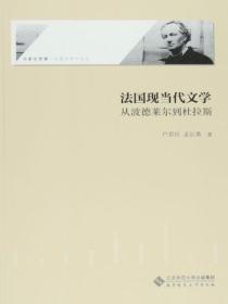 法国现当代文学:从波德莱尔到杜拉斯