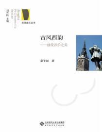 古风西韵:感受音乐之美