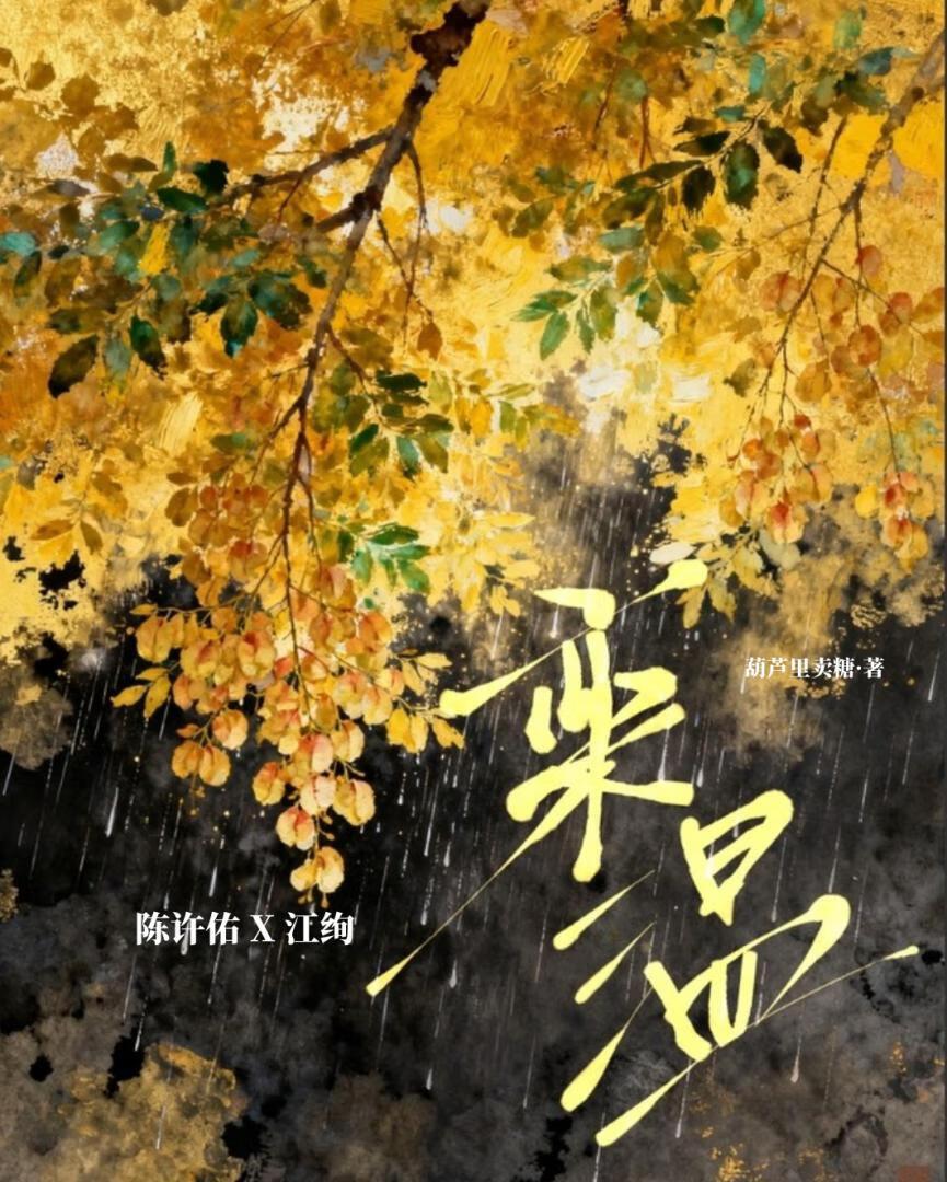 栾温