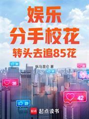 娱乐:分手校花,转头去追85花