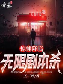 惊悚降临:无限剧本杀