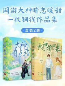 一枚铜钱网游大神暗恋暖甜作品集2册