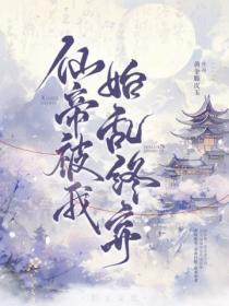 仙帝被我始乱终弃:陛下的白月光在六界杀疯了