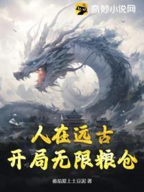 人在远古,开局无限粮仓