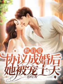 和旧爱协议成婚后,她被宠上天