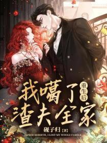 重生后,我噶了渣夫全家