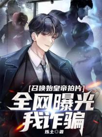 召唤始皇帝拍片,全网曝光我诈骗