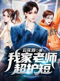 我家老师超护短