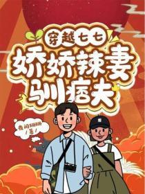 穿越七七:娇娇辣妻驯痞夫