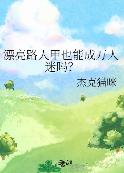 漂亮路人甲也能成万人迷吗?