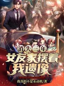 消失三年,女友家摆着我遗像