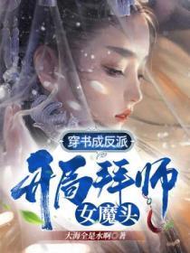 穿书成反派,开局拜师女魔头!