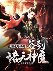 开局大秦之主:签到诸天神魔