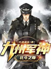 九州军神(北斗之尊)