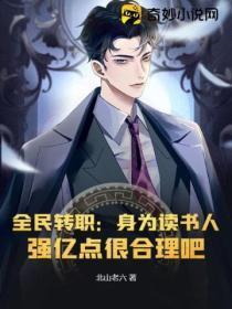 全民转职:身为读书人,强亿点很合理吧?