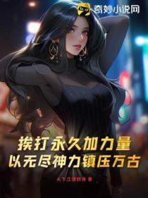 挨打永久加力量,以无尽神力镇压万古!
