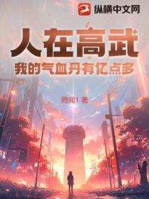 人在高武,我的气血丹有亿点多